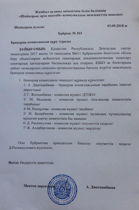 Бракеражды комиссия құру туралы мектеп директорының бұйрығы