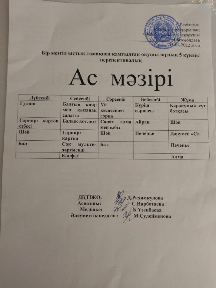 АС МӘЗІРІ
