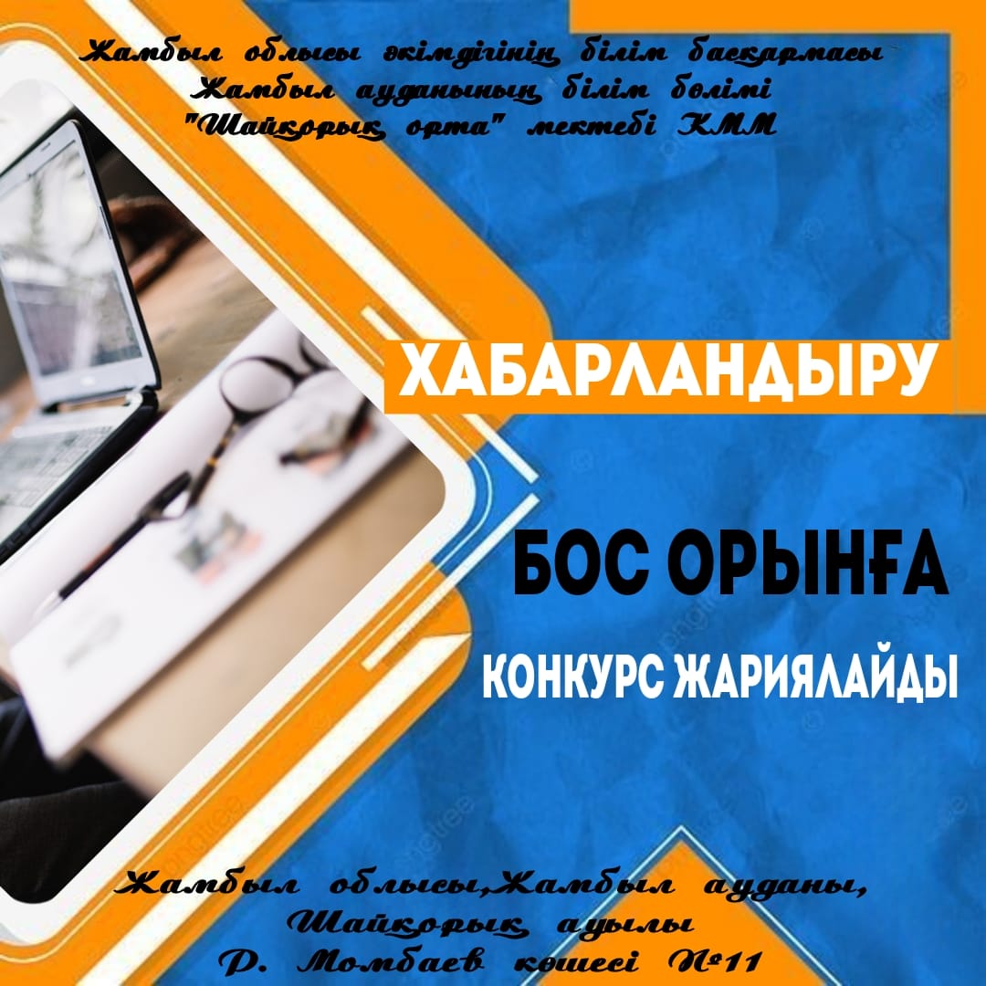 Психолог (уақытша) 2023-2024 оқу жылына төмендегі  көрсетілген қызмет  бойынша. жұмысқа қабылдау туралы конкурс