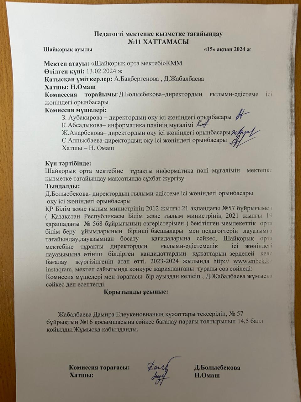 Конкурстың нәтижесі