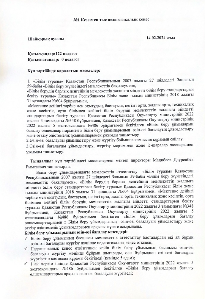 №1 Кезектен тыс педагогикалық кеңес
