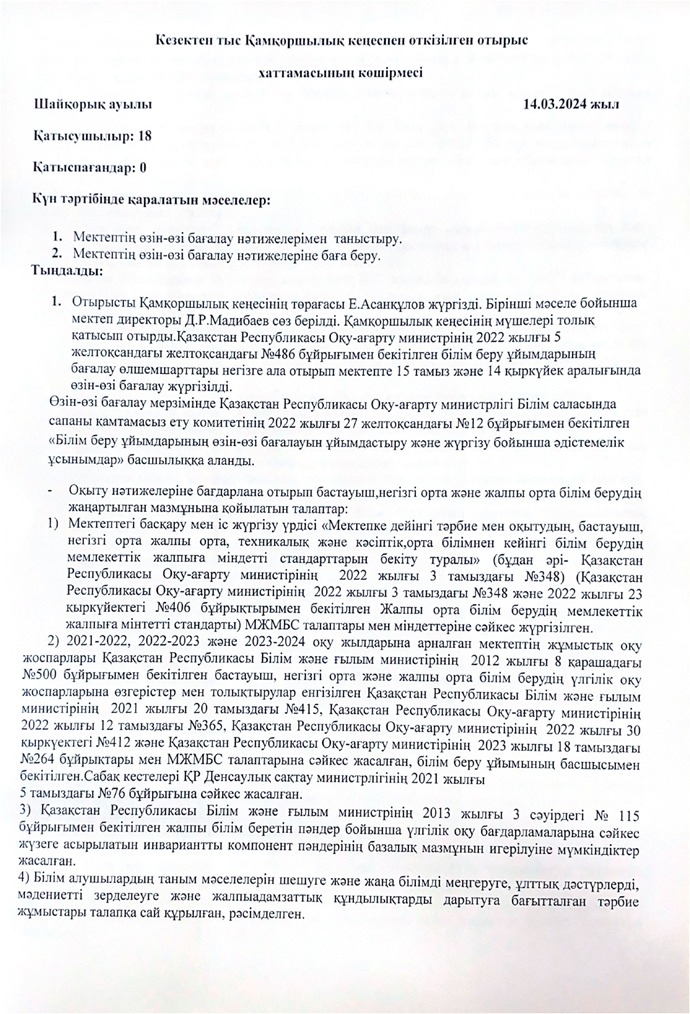 Кезектен тыс  Қамқоршылық  кеңеспен өткізілген  отырыс