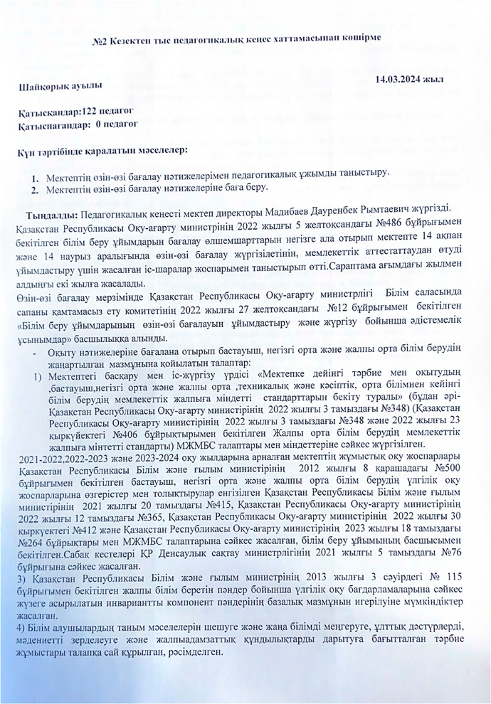 №2 Кезектен тыс педагогикалық кеңес хаттамасынан көшірме